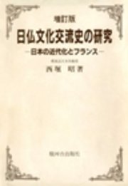 日仏文化交流史の研究：日本の近代化とフランス［増訂版］