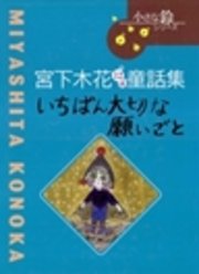 いちばん大切な願いごと