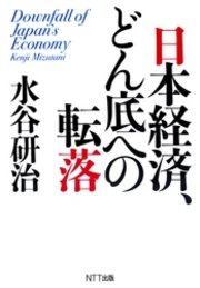 日本経済、どん底への転落