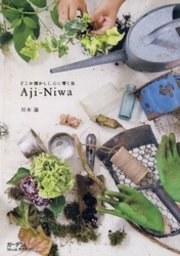 Aji-Niwa : どこか懐かしく、心に響く庭
