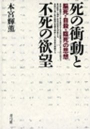 死の衝動と不死の欲望 脳死・自殺・臨死の思想