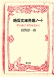 絶版文庫発掘ノート 失われた名作を求めて