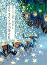 さりさりと雪の降る日