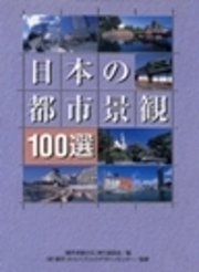 日本の都市景観100選