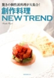 創作料理NEW TREND　　驚きの個性派料理が大集合！