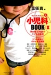 小児科BOOK II / うつる病気とさまざまな発疹