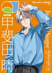 クイック・ジャパン 83巻