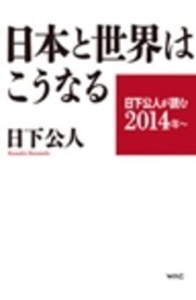 日下公人が読む2014年～ 日本と世界はこうなる