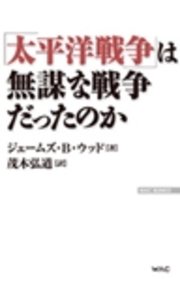 「太平洋戦争」は無謀な戦争だったのか