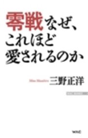 零戦 なぜ、これほど愛されるのか