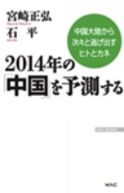 2014年の「中国」を予測する