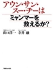 アウン・サン・スー・チーはミャンマーを救えるか？