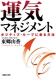 運気マネジメント ポジティブ・ループに乗る方法