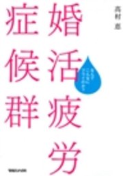 婚活疲労症候群 なんでこんなにツライのか？
