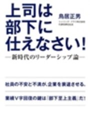 上司は部下に仕えなさい！ 新時代のリーダーシップ論
