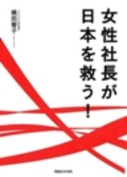 女性社長が日本を救う！