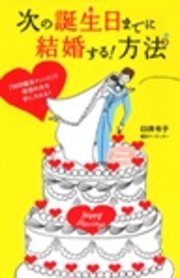 次の誕生日までに結婚する！方法