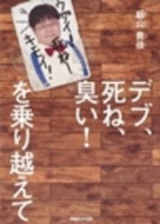 デブ、死ね、臭い！ を乗り越えて