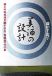 美酒の設計
