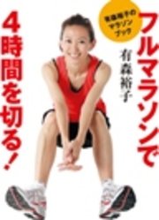有森裕子のマラソンブック フルマラソンで4時間を切る！