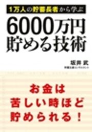 1万人の貯蓄長者から学ぶ 6000万円貯める技術