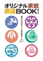 オリジナル家紋 開運BOOK！ 自分だけの家紋で幸せを引き寄せる