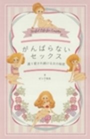 がんばらないセックス 週1愛され続ける女の秘密
