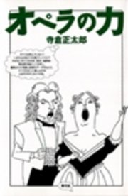 オぺラの力