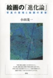 絵画の「進化論」 写真の登場と絵画の変容