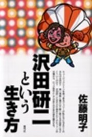 沢田研二という生き方