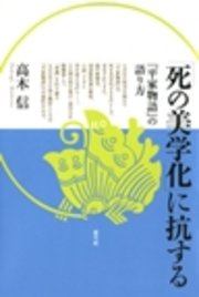 「死の美学化」に抗する 『平家物語』の語り方
