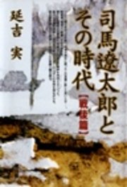 司馬遼太郎とその時代