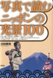 写真で読むニッポンの光景100