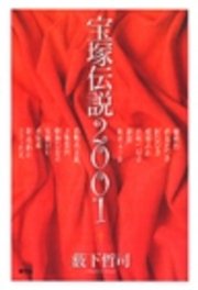 宝塚伝説2001
