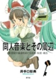 同人音楽とその周辺 新世紀の振源をめぐる技術・制度・概念