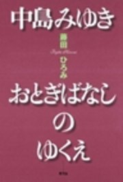 中島みゆき おとぎばなしのゆくえ