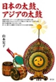 日本の太鼓、アジアの太鼓