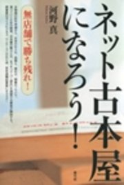 ネット古本屋になろう！ 無店舗で勝ち残れ！