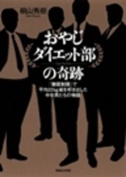 おやじダイエット部の奇跡 「糖質制限」で平均22kg減を叩き出した中年男たちの物語