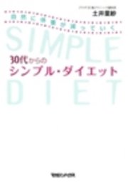 30代からのシンプル・ダイエット 自然に体重が減っていく