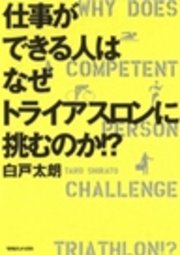 仕事ができる人はなぜトライアスロンに挑むのか！？