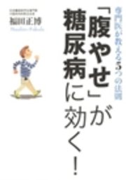 専門医が教える5つの法則 「腹やせ」が糖尿病に効く！