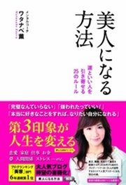 美人になる方法