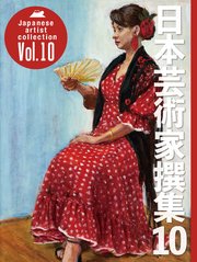 日本芸術家撰集Vol.10