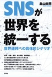 SNSが世界を統一する 世界連邦への具体的シナリオ