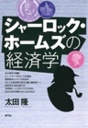 シャーロック・ホームズの経済学