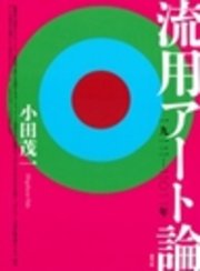 流用アート論 一九一二―二〇一一年