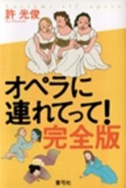 オペラに連れてって！ 完全版