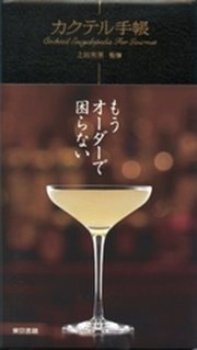 カクテル手帳