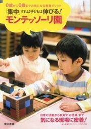 「集中」すれば子どもは伸びる！ モンテッソーリ園